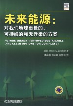 未来能源 对我们地球更佳的、可持续的和无污染的方案