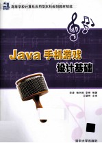 Java手机游戏设计基础