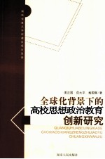 全球化背景下的高校思想政治教育创新研究