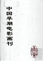 中国早期电影画刊 1