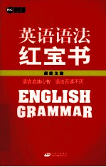 新航道英语学习丛书  英语语法红宝书