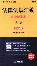 法律法规汇编分卷便携本 刑法 2010年版