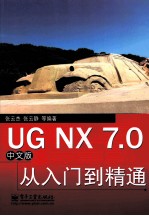 UG NX 7.0中文版从入门到精通