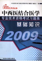 中西医结合医学专业技术资格考试习题集  基础知识