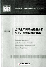 全球生产网络的经济分析 分工、组织与利益博弈