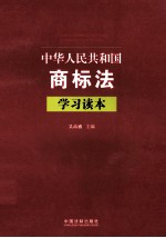 中华人民共和国商标法学习读本