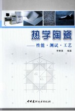 热学陶瓷  性能测试工艺