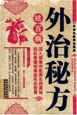 外治秘方祛百病