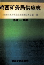 鸡西矿务局供应志 1946-1990