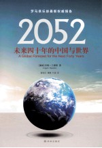 2052  未来四十年的中国与世界