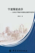 宁波服装启示 全球生产网络中的服装业集群升级研究