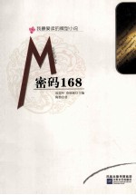 密码168