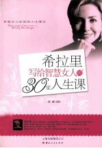 希拉里写给智慧女人的30堂人生课