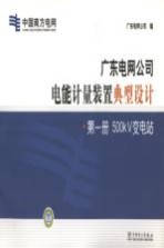 广东电网公司电能计量装置典型设计 第5册 10κV变电站