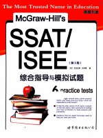 McGraw-Hill’s SSAT/ISEE综合指导与模拟试题（原书第3版）