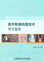 医学影像检查技术学习指导