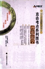 2013年国家司法考试直击考点系列图书 理论法学