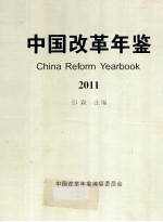 中国改革年鉴 2011 China Reform Yearbook