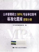 2012公共管理硕士（MPA）专业学位联考标准化题库 逻辑分册