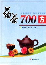 药茶700方