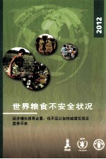 世界粮食不安全状况  2012  经济增长很有必要，但不足以加快减缓饥饿及营养不良