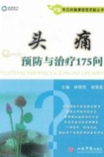 常见病健康管理答疑丛书 头痛预防与治疗175问