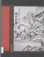 中国名画名家赏析 明代绘画 2版