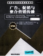 广告、促销与整合营销传播  原书第5版  英文