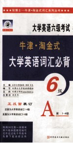 牛津淘金式大学英语词汇必背 A面 1-4级 B面 5-6级