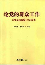 《论党的群众工作-重要论述摘编》学习读本