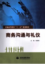 普通高等教育十二五规划教材 商务沟通与礼仪