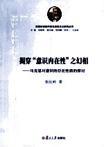 揭穿“意识内在性”之幻相 马克思对意识的存在性质的探讨