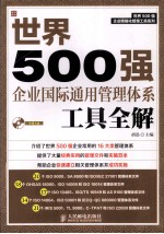 世界500强企业国际通用管理体系工具全解