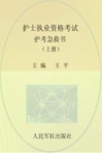 护士执业资格考试护考急救包 上