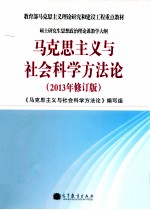 马克思主义与社会科学方法论  2013年修订版