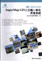 GIS工程师训练营  SuperMap GIS二三维一体化开发实战