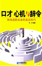 口才 心机与辞令 职场进阶必备的说话技巧