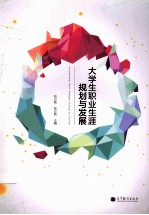 大学生职业生涯规划与发展