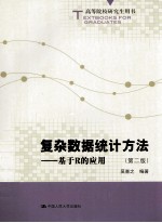 高等院校研究生用书·复杂数据统计方法 基于R的应用 第2版