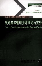 战略成本管理会计理论与实务