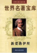 世界名著宝库 第5卷 新爱洛伊丝 下