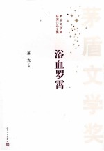 茅盾文学奖获奖作品全集  浴血罗霄