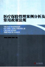 医疗保险管理案例分析及常用政策法规