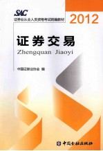 证券业从业人员资格考试教材 证券交易