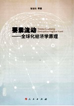 要素流动 全球化经济学原理