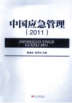 中国应急管理 2011