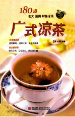 广式凉茶 180道去火 滋阴 解暑凉茶