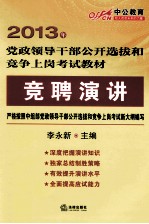 2013年党政领导干部公开选拔和竞争上岗考试教材竞聘演讲 2013年中公教育