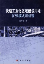 快速工业化区域建设用地扩张模式与机理