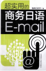 超实用的商务日语E-mail